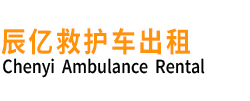 龙港市辰亿救护车出租